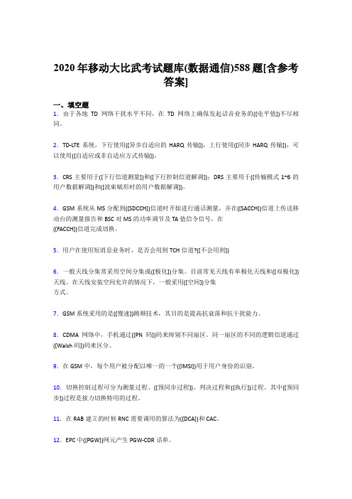最新版精编2020年移动大比武考试题库(数据通信)考核题库588题(含答案)