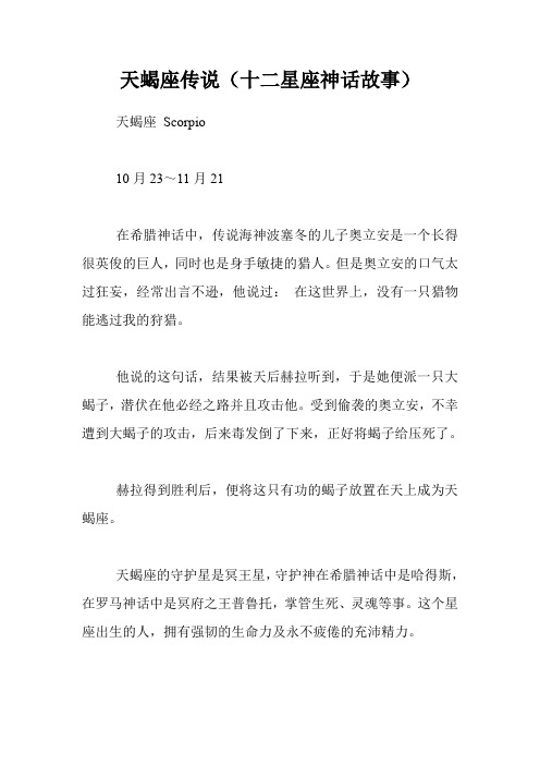 天蝎座传说(十二星座神话故事)