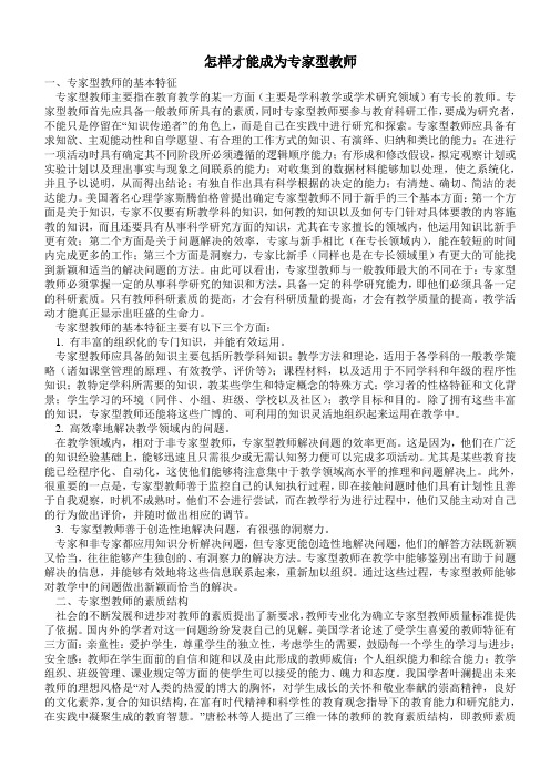 怎样才能成为专家型教师