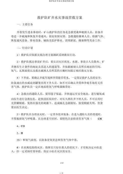 救护队矿井水灾事故救援方案
