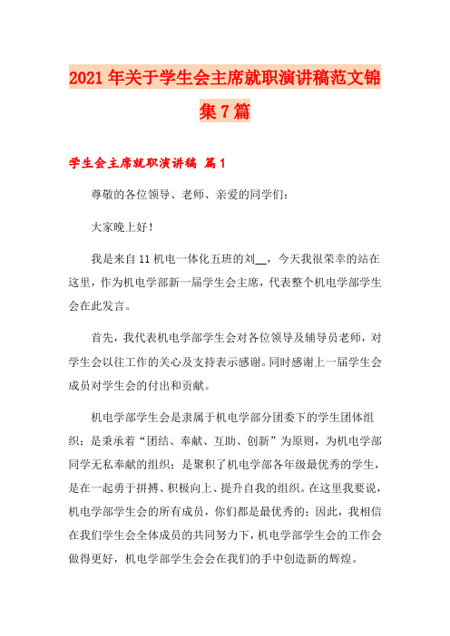 2021年关于学生会主席就职演讲稿范文锦集7篇