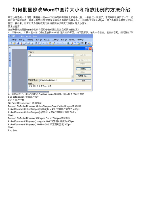 如何批量修改Word中图片大小和缩放比例的方法介绍