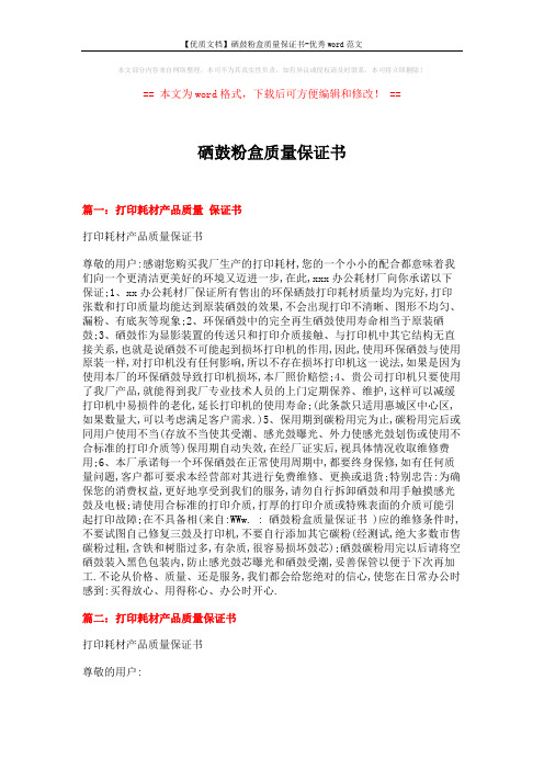 【优质文档】硒鼓粉盒质量保证书-优秀word范文 (3页)