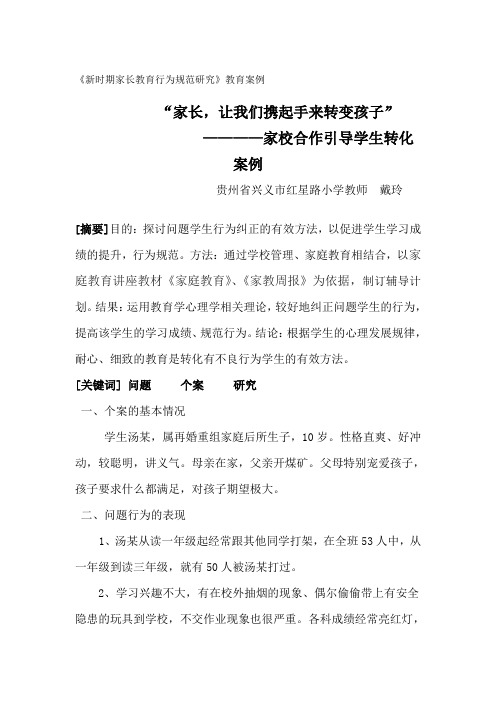 “家长,让我们携起手来”——家校合作教育案例