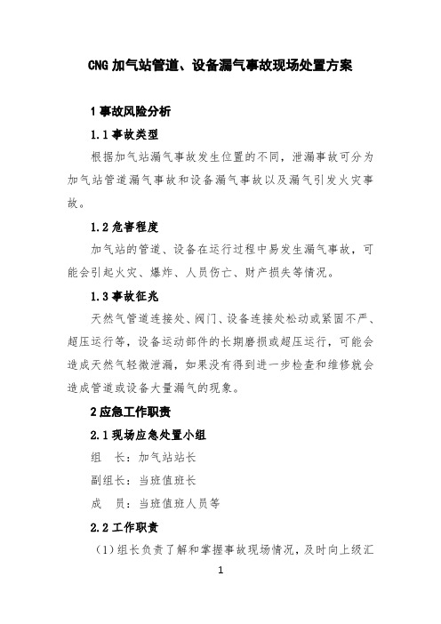 CNG加气站管道设备漏气事故现场处置方案