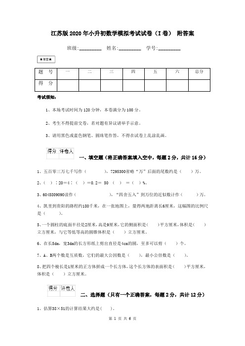 江苏版2020年小升初数学模拟考试试卷(I卷) 附答案