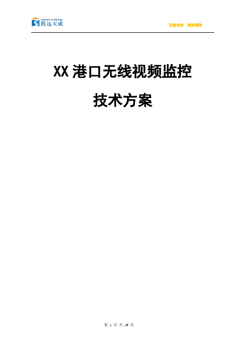 河道无线视频监控技术方案