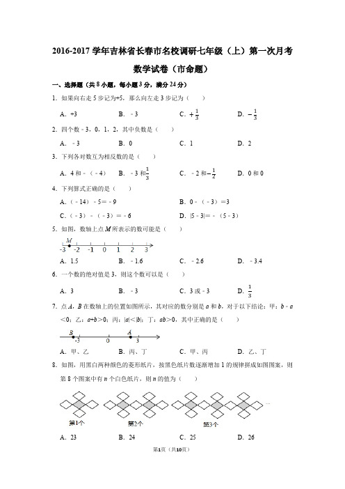 2016-2017学年吉林省长春市名校调研七年级(上)第一次月考数学试卷(市命题)含答案解析
