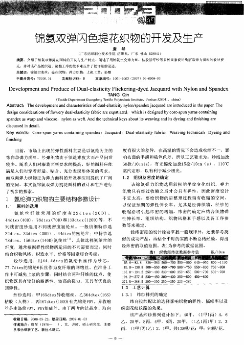 锦氨双弹闪色提花织物的开发及生产
