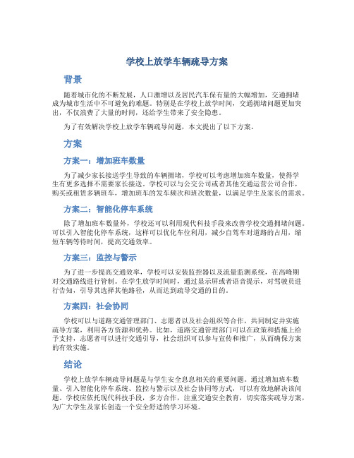 学校上放学车辆疏导方案