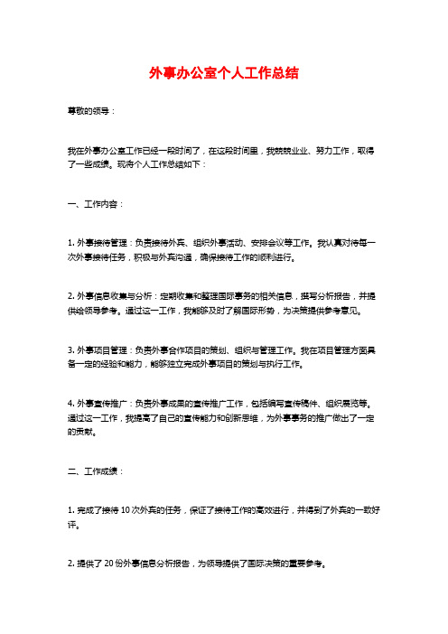 外事办公室个人工作总结