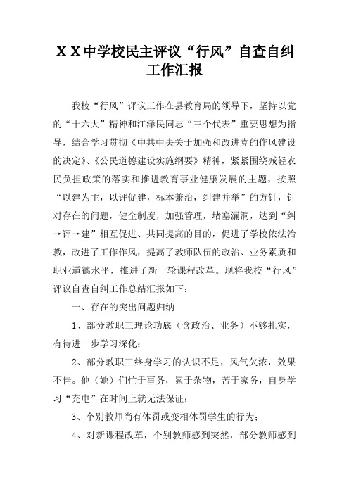 XX中学校民主评议“行风”自查自纠工作汇报