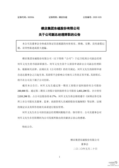 横店东磁：关于公司副总经理辞职的公告