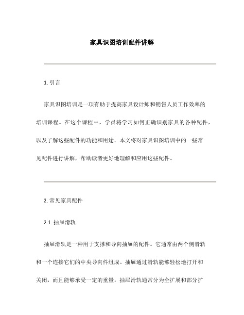 家具识图培训配件讲解