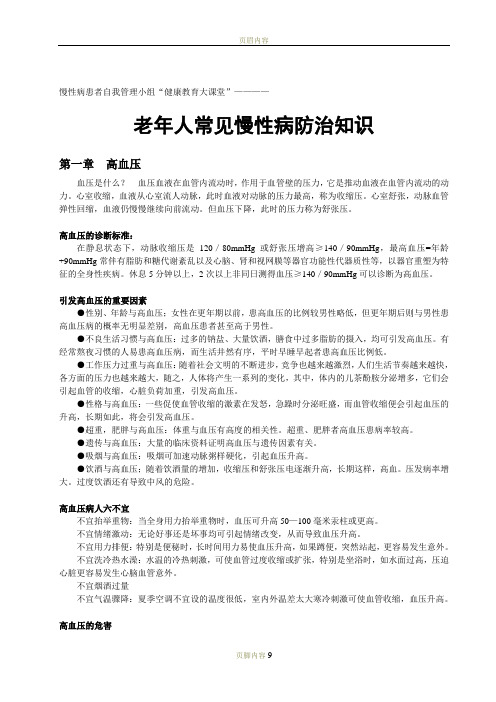 老年人常见慢性病防治知识