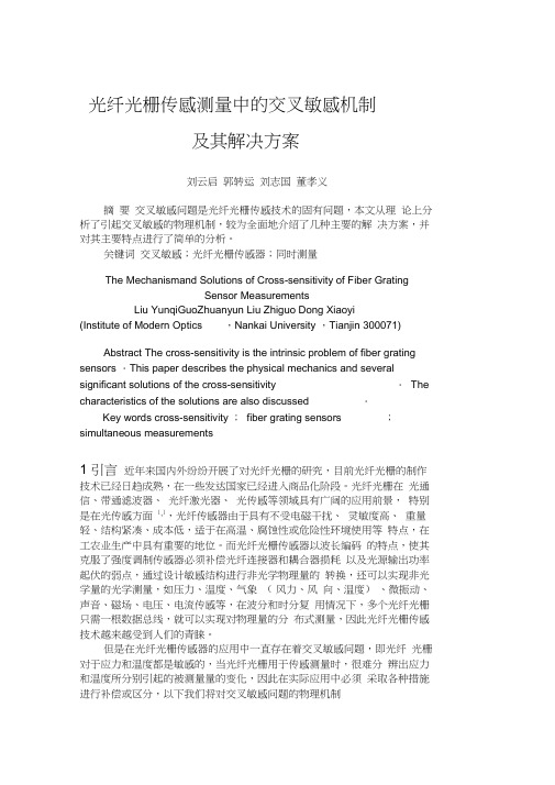 光纤光栅交叉敏感问题