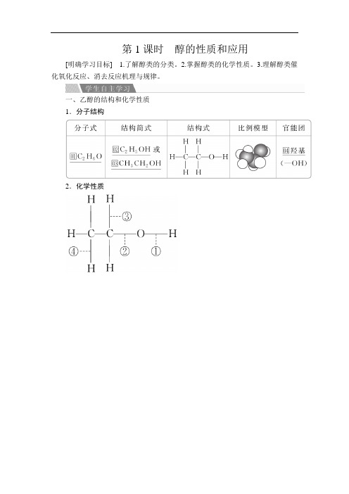 高中化学《醇的性质和应用》导学案+课时作业