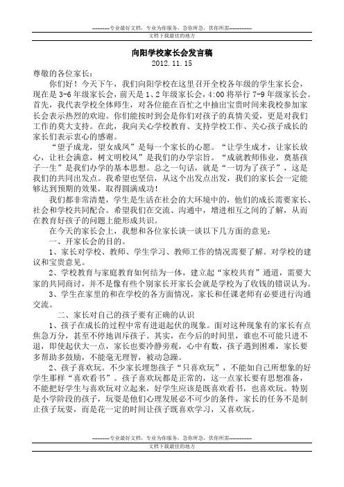 2012秋季小学家长会上的讲话