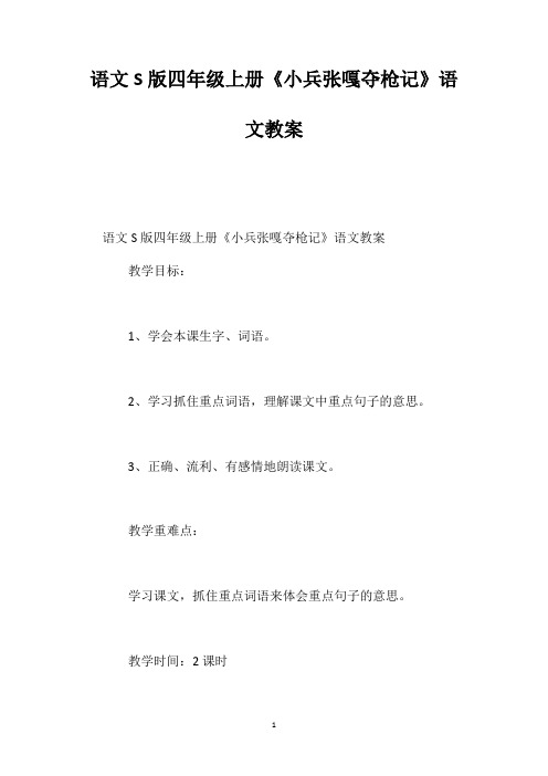语文S版四年级上册《小兵张嘎夺枪记》语文教案