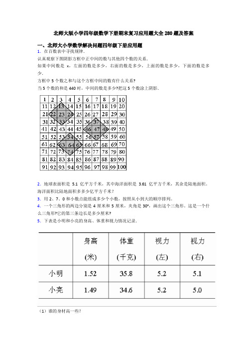 北师大版小学四年级数学下册期末复习应用题大全280题及答案