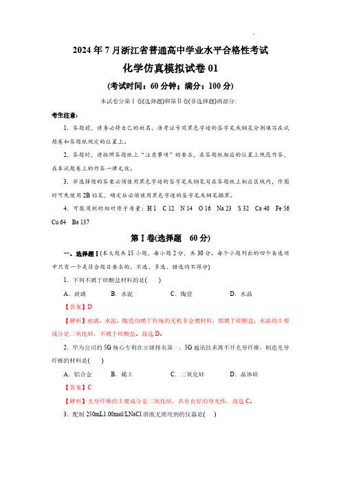 2024年7月浙江省普通高中学业水平考试——化学仿真模拟试卷01(解析版)