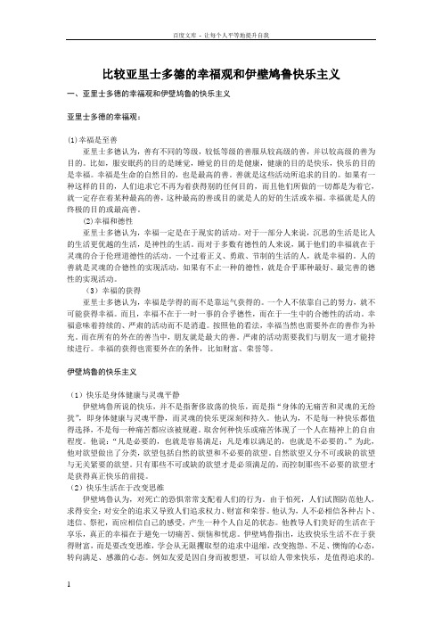 比较亚里士多德的幸福观和伊壁鸠鲁的快乐主义