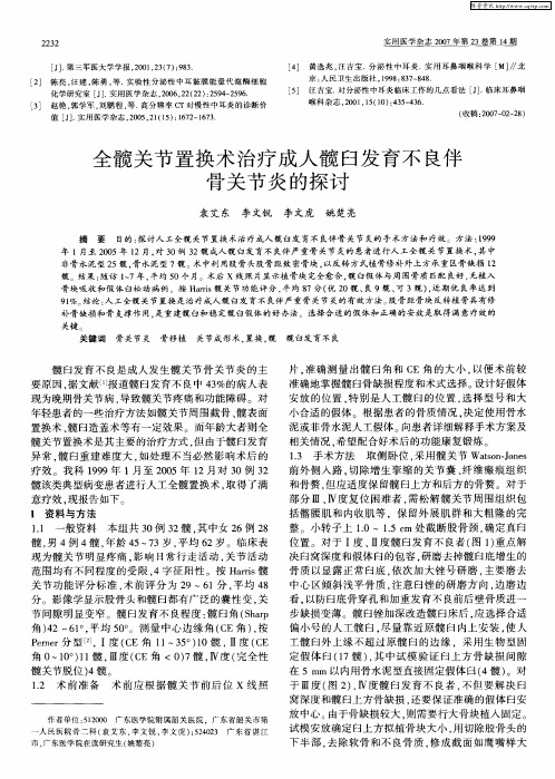 全髋关节置换术治疗成人髋臼发育不良伴骨关节炎的探讨