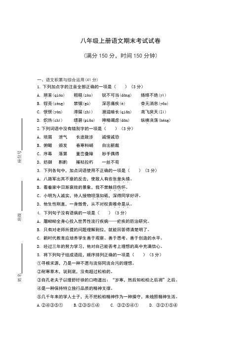 2020-2021学年度部编版八上语文期末考试试卷含答案