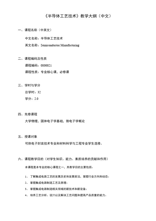 4《半导体工艺》课程教学大纲2016
