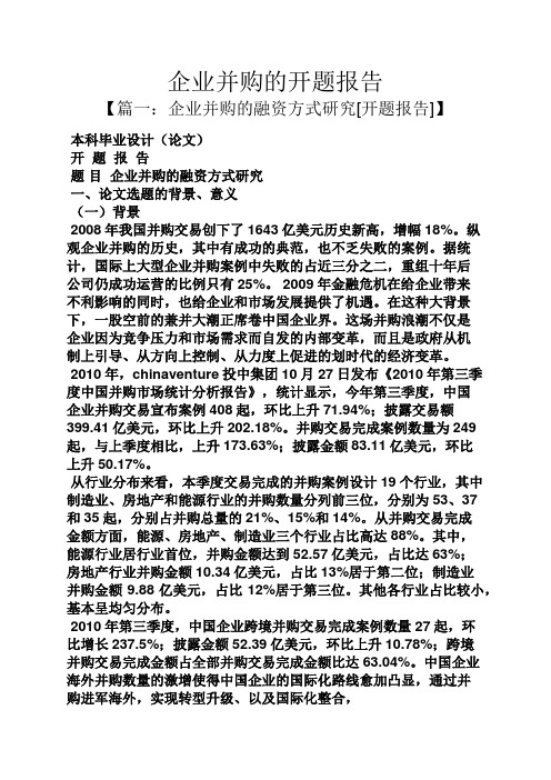工作报告之企业并购的开题报告