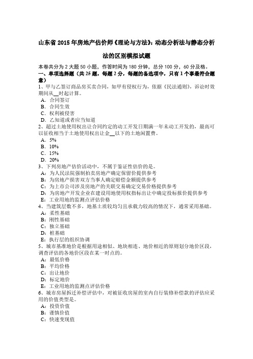 山东省2015年房地产估价师《理论与方法》：动态分析法与静态分析法的区别模拟试题