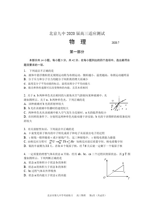 北京九中2020届高三适应测试物理试卷及参考答案