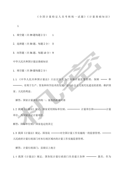 全国计量检定人员考核试题解答