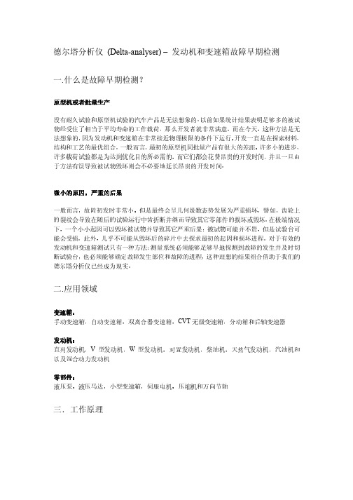 发动机 变速箱测试 故障诊断系统德尔塔分析仪_简介