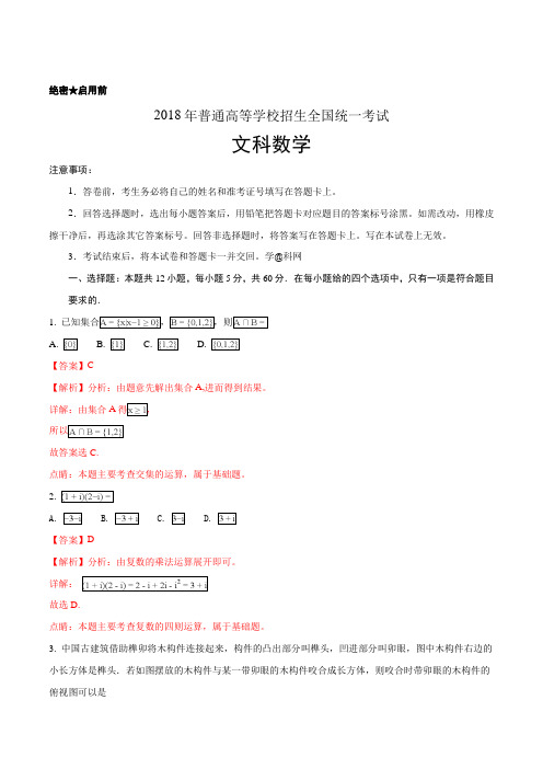 2018年全国普通高等学校招生统一考试文科数学(新课标III卷)(解析版)详细答案