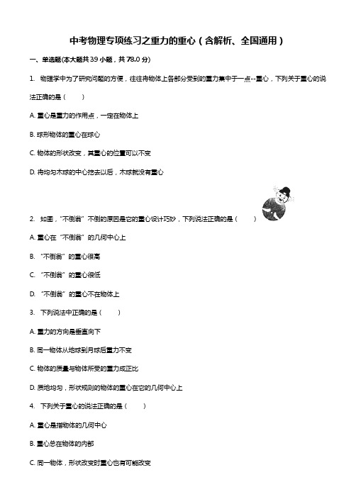  中考物理专项练习之重力的重心(含解析)