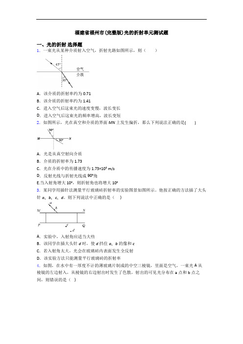 福建省福州市(完整版)光的折射单元测试题