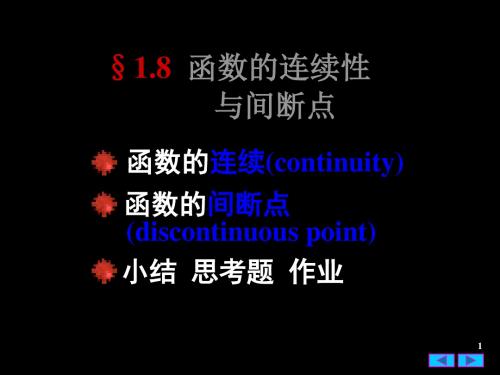 §1.8 函数的连续性与间断点 35页PPT文档