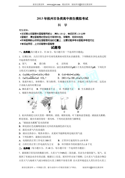 2013年杭州市各类高中招生模拟考试科学卷