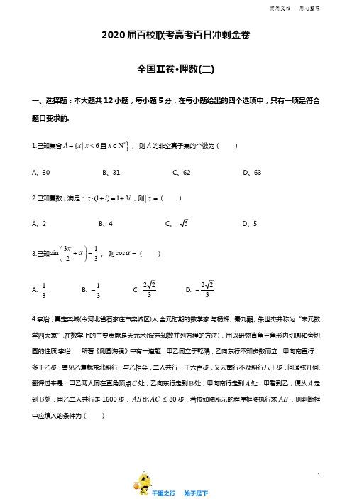 2020届百校联考高考百日冲刺金卷全国Ⅱ卷 数学(理)(二)试题