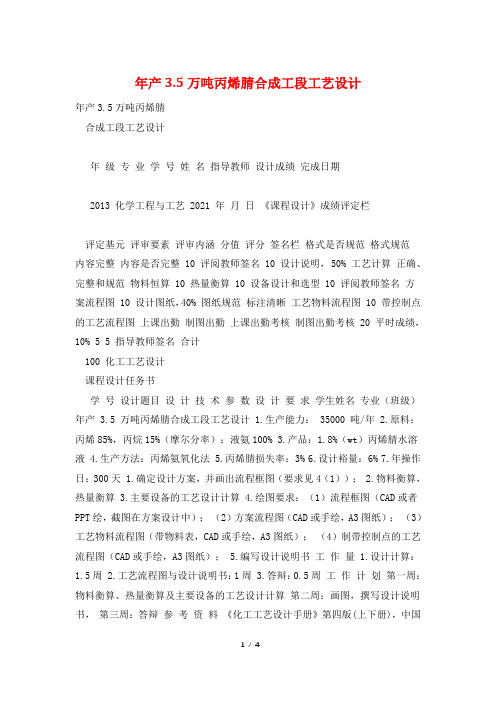 年产3.5万吨丙烯腈合成工段工艺设计