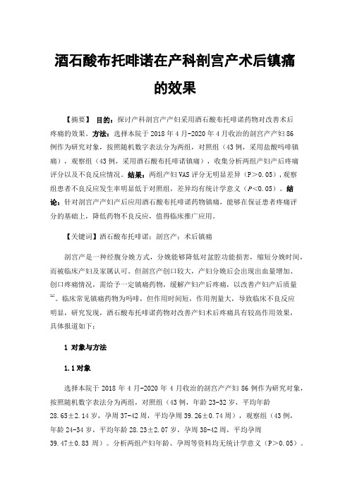 酒石酸布托啡诺在产科剖宫产术后镇痛的效果