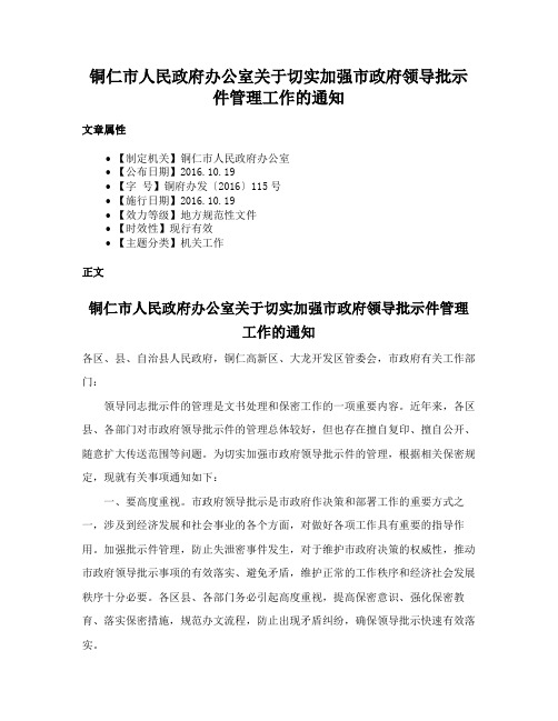 铜仁市人民政府办公室关于切实加强市政府领导批示件管理工作的通知