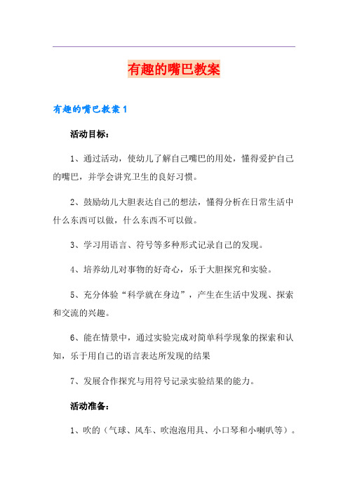 有趣的嘴巴教案