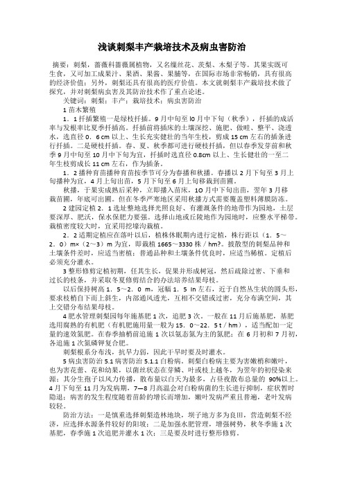 浅谈刺梨丰产栽培技术及病虫害防治