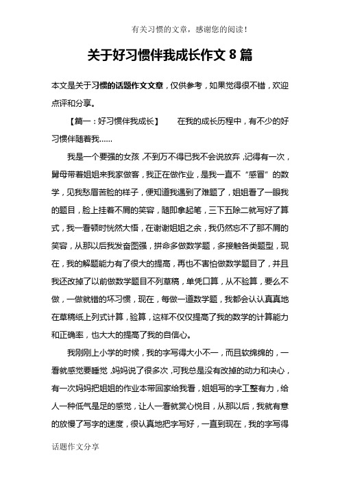 关于好习惯伴我成长作文8篇