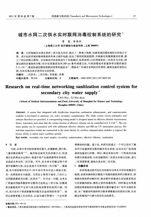 城市水网二次供水实时联网消毒控制系统的研究
