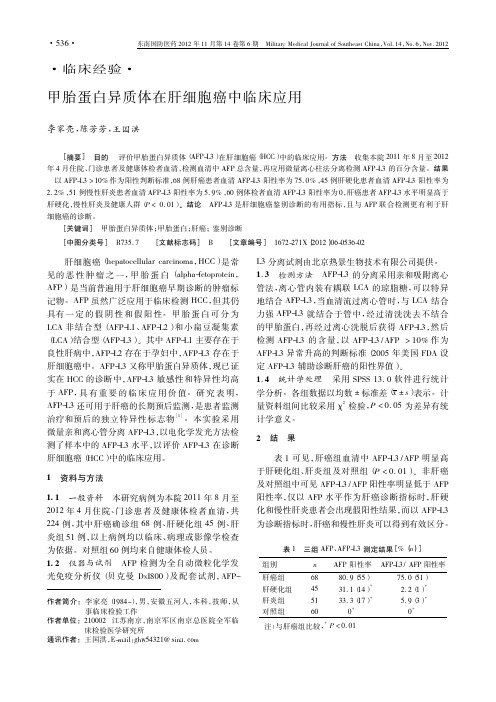 甲胎蛋白异质体在肝细胞癌中临床应用
