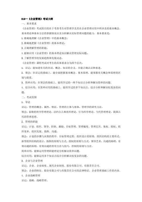 南京邮电大学-硕士研究生招生专业课考试大纲-816--《企业管理》考试大纲