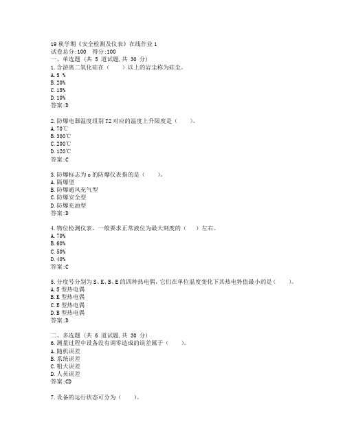 东大19秋学期《安全检测及仪表》在线作业1参考答案